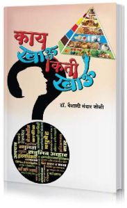 Kay Khau Kiti Khau Marathi Book