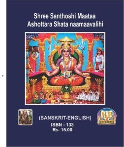 SHREE SANTHOSHI MAATAA ASHTOTTARA SHATA NAMAVALI