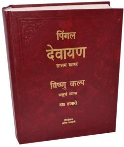 Pinghal Devayan Samtam Khand Book