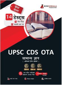 UPSC CDS OTA General Knowledge Book 2023 (Hindi Edition)