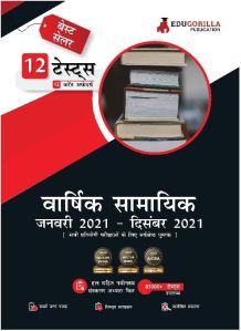 Yearly Current Affairs : January 2021 to December 2021 (Hindi Edition)