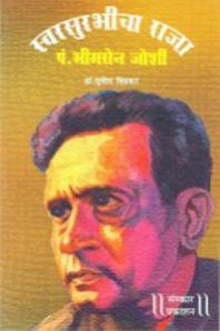 Swarsurabhicha Raja Pt. Bhimsen Joshi Marathi Music Book