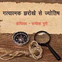 Gatyatmak Jharokhe Se Jyotish book