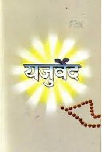 YAJURVEDA IN HINDI