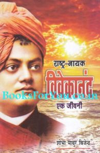 YUGPURUS VIVEKANAND