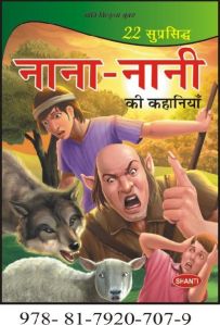 22 Famous Grandma Tales Books (Hindi)(P.B.)