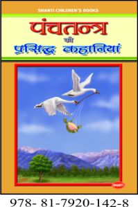 Panchtantra Story Books (Hindi )(P.B.)