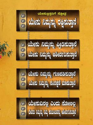 Kannada-001 Christian Wall Decor