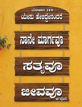 Kannada-B-001 Christian Wall Decor