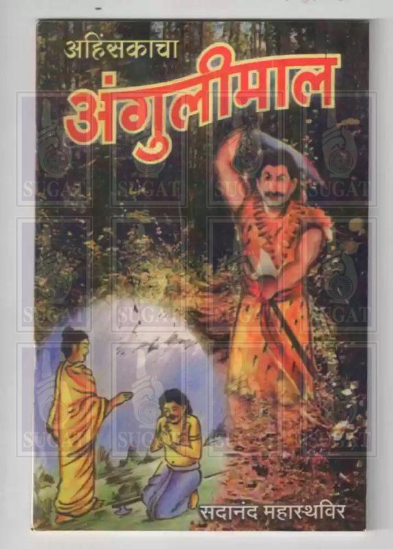 Ahinsakacha Angulimaal Book