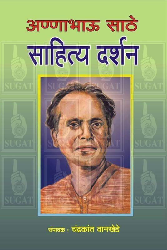 Annabhau Sathe Sahitya Darshan Book