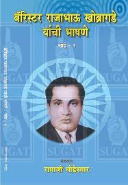 Arrister Rajabhau Khobragade Yanchi Bhashne Book