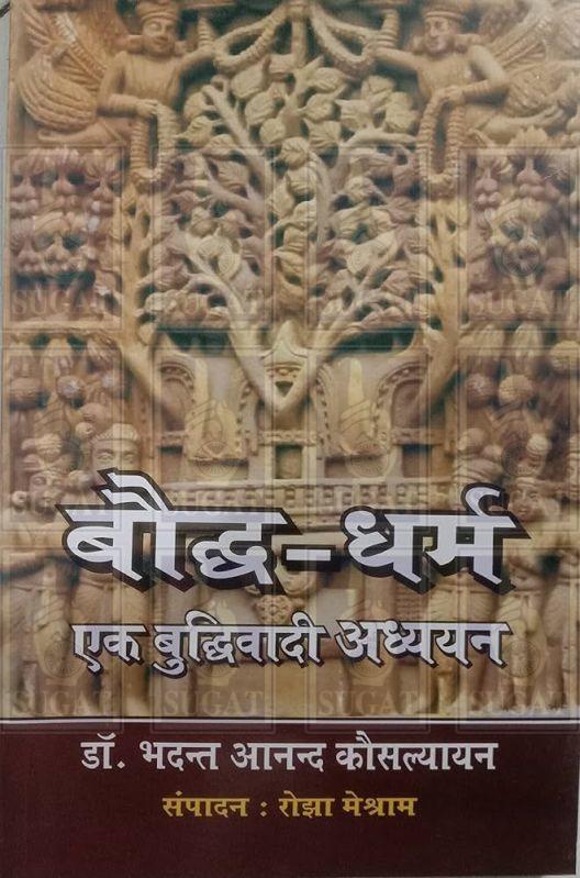 Boddh Dharm Ek Buddhivadi Adhyayan Book