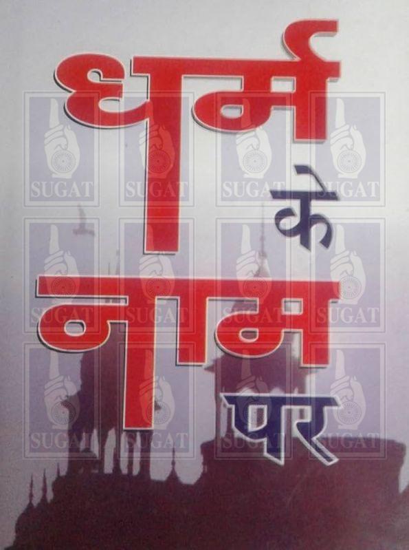 Dharm Ke Naam Par Book