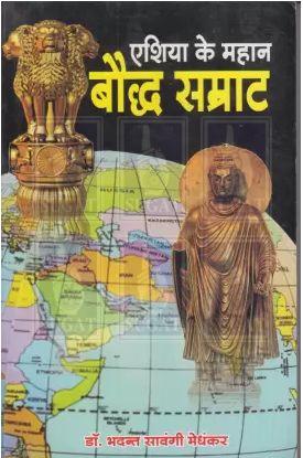 Eshiya Ke Mahan Baudh Samraat Book