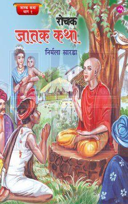 Jatak Katha Book