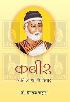 kabir vyaktitva aani vichar book