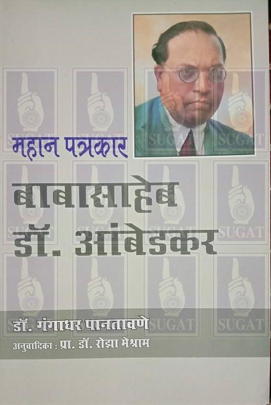 Mahan Patrkar Babasaheb Dr. Ambedkar Book