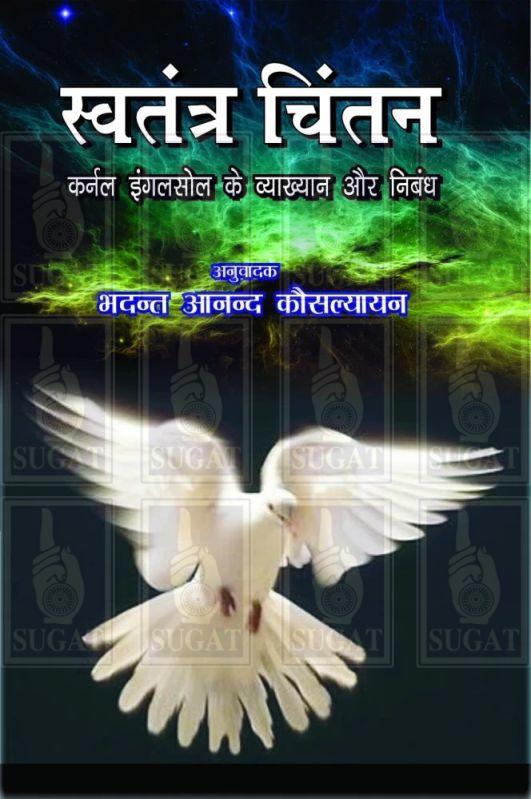 Swatantra Chintan Book