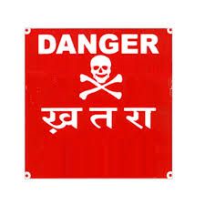 danger sign board