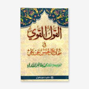 al-qaul-ul-qawi Fi Sima-e-hasan Ibn-e-ali Arabi Tarjuma Book