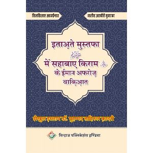 Itaat-e-mustafa S.A.W. May Sahaba-e-kiram Ke Iman Afroz Waqiyat Book