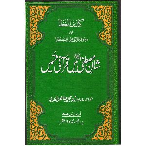 Kashful Gita Shan-e-Mustufa S.A.W. Main Qurani Qasmay Book