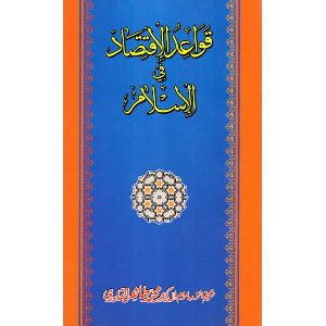 Kava E Dul Iqtesad Fil Islam Book