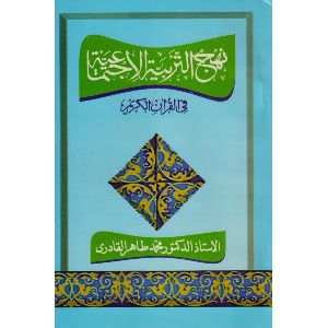 Nahj Al-tarbiyya Al-ijtimaiyya Fi Al-quran Al-karim Book