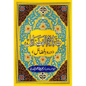 Salat Al-fadail Durood-e-fazail Book