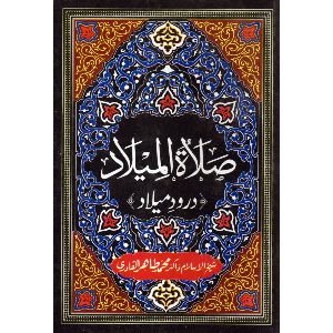 Salat Al-milad Durood-e-milad Book