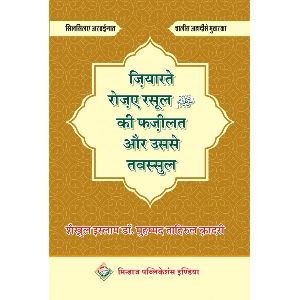 Ziyarat -E- Roz -E- Rasool Ki Fazeelat Aur Usse Tawassul Book