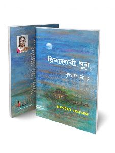 Digantarachi Dhun Marathi Poem book by Ashlesha Mahajan