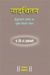 Naadchintan Hindi Music Book