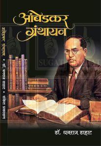 Ambedkar Granthayan Book