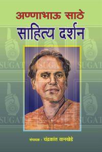 Annabhau Sathe Sahitya Darshan Book