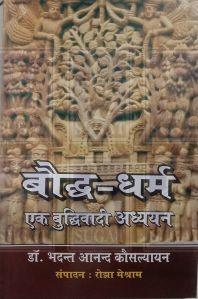 Boddh Dharm Ek Buddhivadi Adhyayan Book