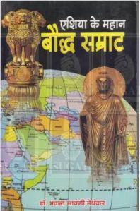 Eshiya Ke Mahan Baudh Samraat Book