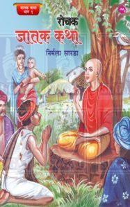 Jatak Katha Book