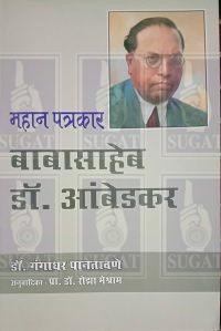 Mahan Patrkar Babasaheb Dr. Ambedkar Book