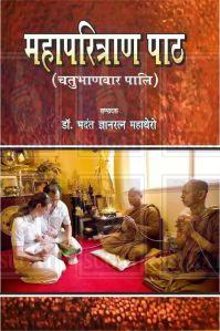 Mahaparitran Path Book