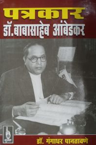patrakar dr babasaheb ambedkar book