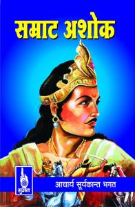 samrat ashok charitra book